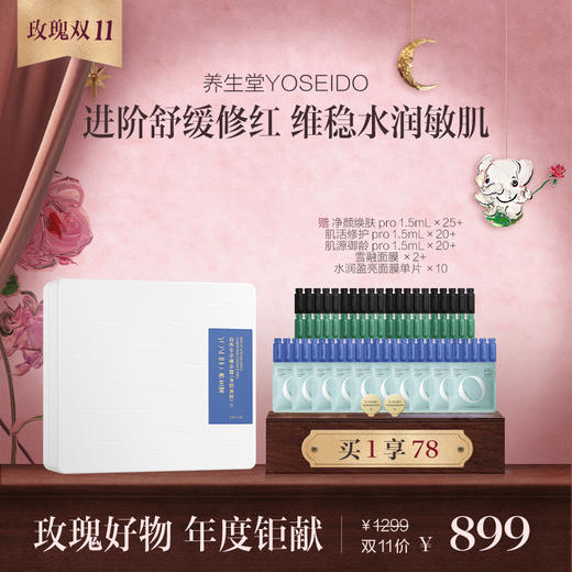 养生堂 白桦冬孕精华露Pro（净颜焕肤）3mLx7/28支/盒【章小蕙专享】 商品图1