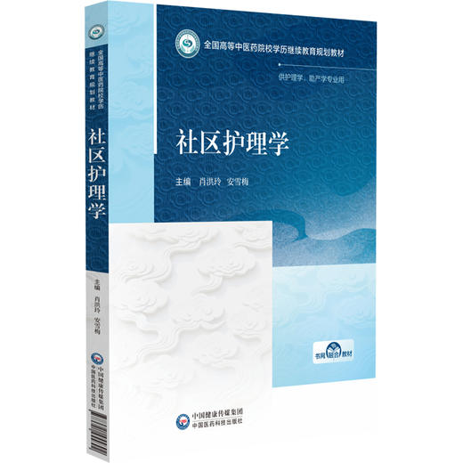 社区护理学 全国高等中医药院校学历继续教育规划教材 肖洪玲 安雪梅 供护理学助产学专业用 9787521455892 中国医药科技出版社 商品图1