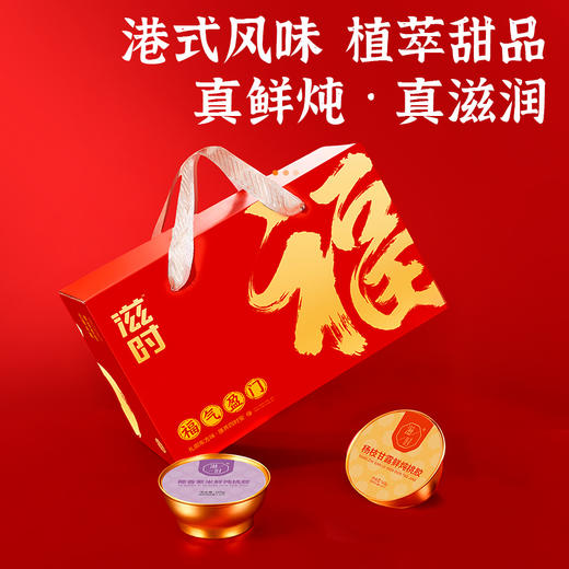 滋时鲜炖桃胶双口味礼箱F 商品图1