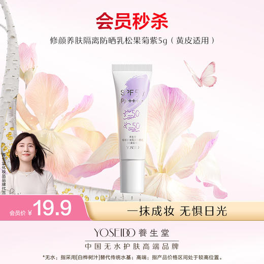 【会员日尝鲜价】养生堂修颜养肤隔离防晒乳温和防水三色防晒御养焕亮 商品图0
