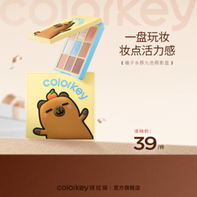 【活动价 39元/件】Colorkey珂拉琪橘子水豚九色眼影盘哑光高光腮红-【活动专享】1.15