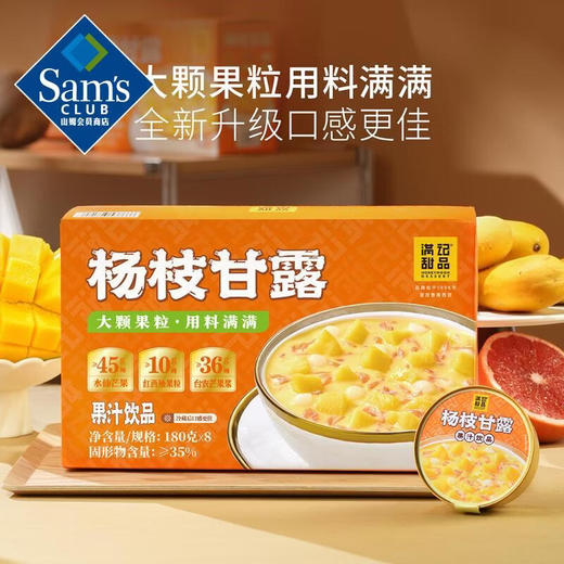 【山姆限定】满记甜品 杨枝甘露 180g/碗 商品图6