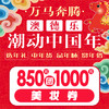 澳德乐潮动中国年850元团1000元美妆券 商品缩略图0
