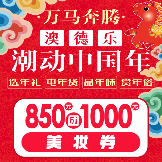 澳德乐潮动中国年850元团1000元美妆券 商品图0