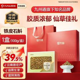 【春日聚惠】九信 铁皮石斛 100g 多糖含量39.5% 仙草佳礼 高端送礼礼盒