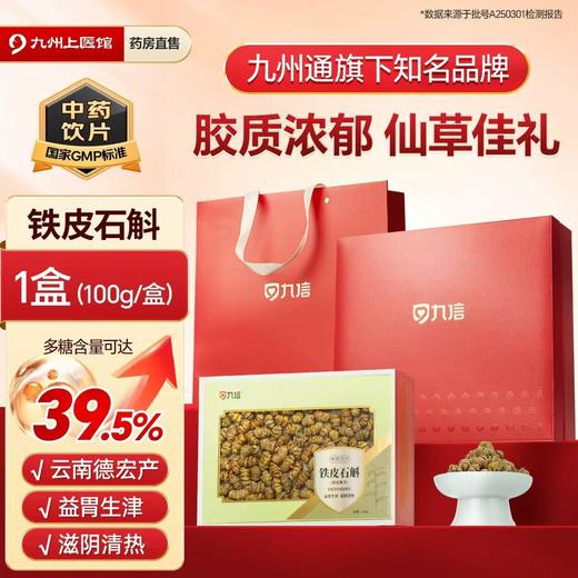 【春日聚惠】九信 铁皮石斛 100g 多糖含量39.5% 仙草佳礼 高端送礼礼盒 商品图0