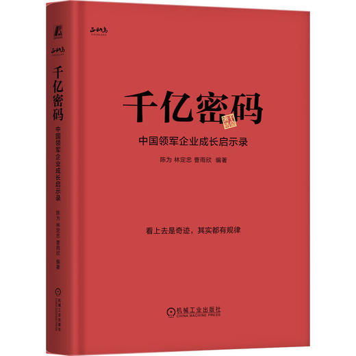 千亿密码 中国领军企业成长启示录 陈为 林定忠 曹雨欣 深度解析千亿企业 战略实践 战略管理 企业经营管理学书籍 商品图0