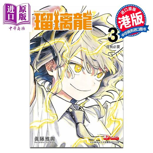 预售 【中商原版】漫画 瑠璃龙 第3集 真藤雅兴 港版漫画书 玉皇朝出版 商品图0