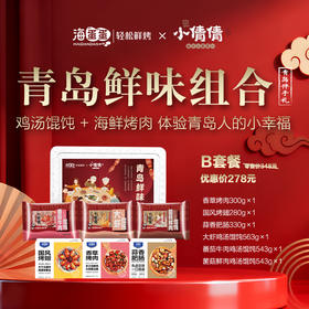 海蛋蛋轻松鲜烤×小倩倩鸡汤馄饨 联名青岛鲜味组合278套餐