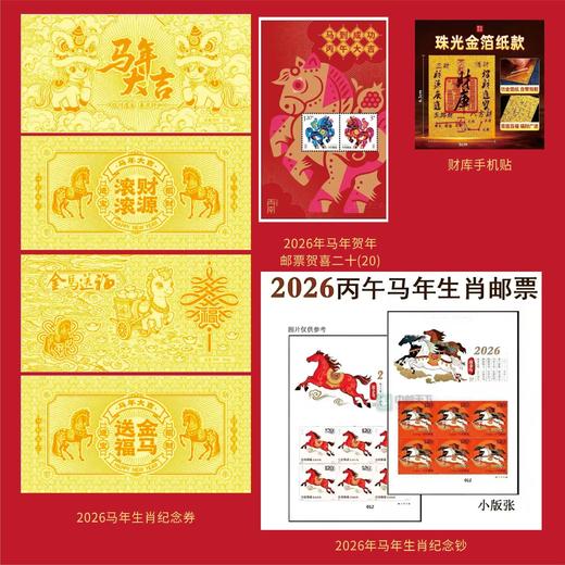 《金马送福》马年生肖大全套/《马上有钱》新年红包纪念套装/《金马送福》小版票纪念套装/《金马送福》马年生肖大版纪念套组 商品图3