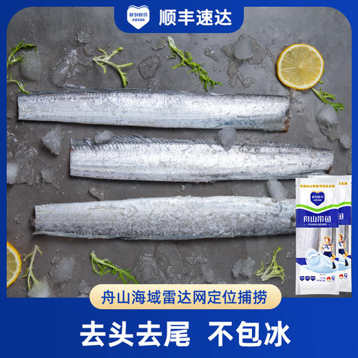 86🉐4斤💥与 辉同款鲜到鲜得舟山带鱼 1000g*2 新鲜冷冻顺丰包邮 去头去尾整段 到手4斤 商品图0