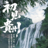 五一5天【贵州山水 立减80元】黔东南经典线路の黄果树瀑布-青岩古镇-夜郎谷-荔波小七孔-西江苗寨 商品缩略图0
