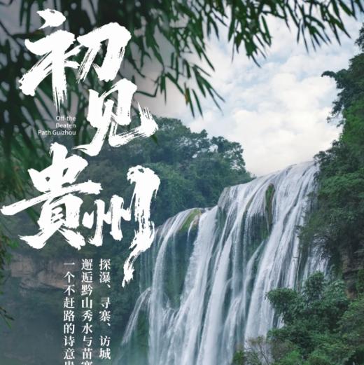 五一5天【贵州山水 立减80元】黔东南经典线路の黄果树瀑布-青岩古镇-夜郎谷-荔波小七孔-西江苗寨 商品图0