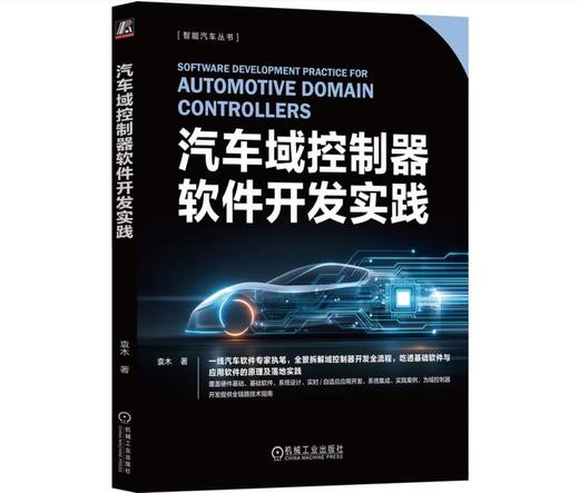 汽车域控制器软件开发实践 商品图0