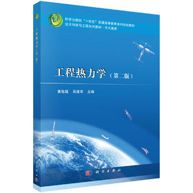 工程热力学（第二版）