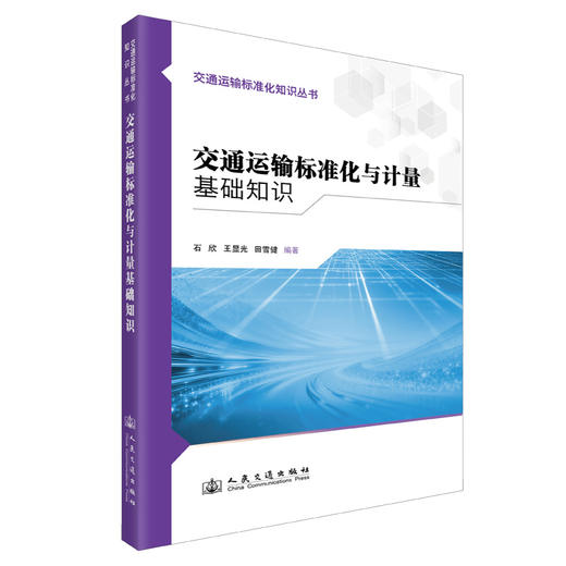 交通运输标准化与计量基础知识 商品图0