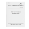 建筑干混砂浆用纤维素醚（JC/T2190-2024代替JC/T2190-2013) 商品缩略图0