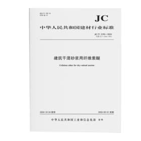 建筑干混砂浆用纤维素醚（JC/T2190-2024代替JC/T2190-2013)