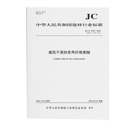 建筑干混砂浆用纤维素醚（JC/T2190-2024代替JC/T2190-2013) 商品图0