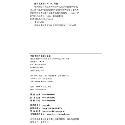 2026年中西医结合执业医师资格考试医学综合笔试指导用书（上下）职业医师大纲细则应试指南书新大纲笔试书籍 中国中医药出版社 商品图3