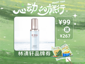 【心动的旅行】林清轩水润保湿精华乳