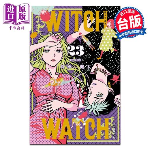 预售 【中商原版】漫画 WITCH WATCH 魔女守护者 第23集 筱原健太 台版漫画书 东立出版 商品图0