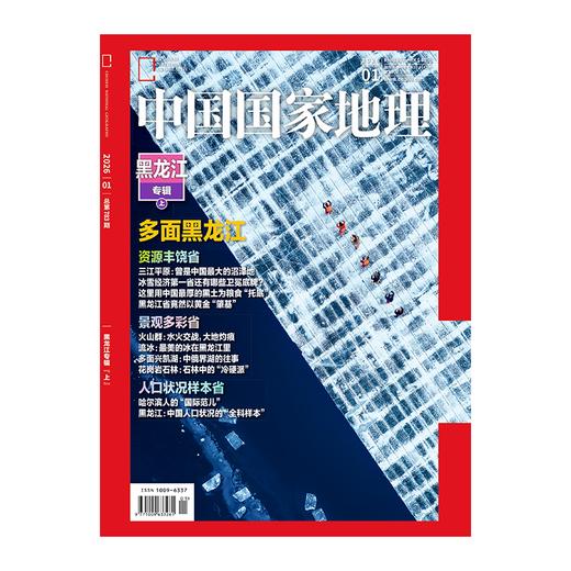 《中国国家地理》2026年1月刊 黑龙江 商品图4