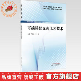 可摘局部义齿工艺技术 尹崇志 牟星 主编 全国高等职业教育新形态规划教材 中国中医药出版社