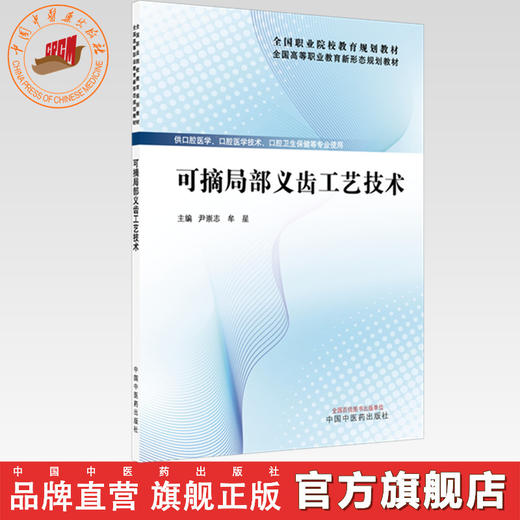 可摘局部义齿工艺技术 尹崇志 牟星 主编 全国高等职业教育新形态规划教材 中国中医药出版社 商品图0