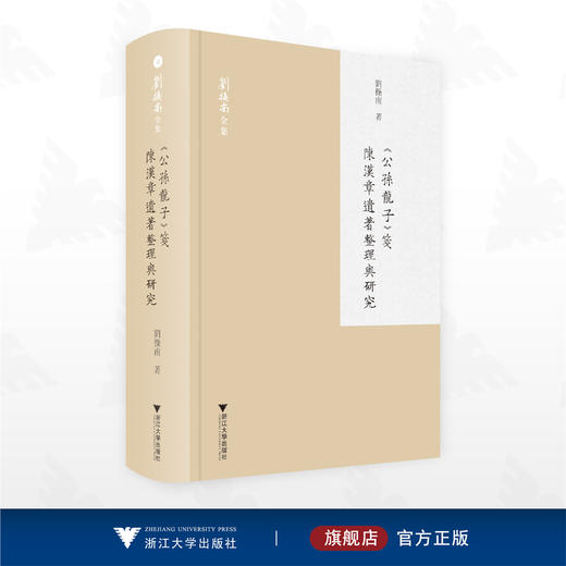 《公孙龙子》笺：陈汉章遗著整理与研究/刘操南 全集/刘操南 著/浙江大学出版社 商品图0