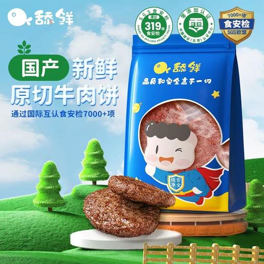 舔鲜 【长肉饼】新鲜和牛牛肉饼安格斯和牛牛肉饼宝宝婴儿童辅食240g 商品图0
