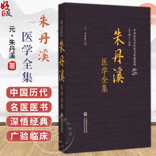 朱丹溪医学全集（中国历代名医医书集成系列）(元)朱丹溪 著 适合中医院校师生 中医药从业者等阅读参考 中国医药科技出版社 商品图0