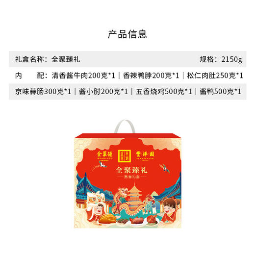 全聚德·丰泽园～全聚臻礼2150g 商品图1