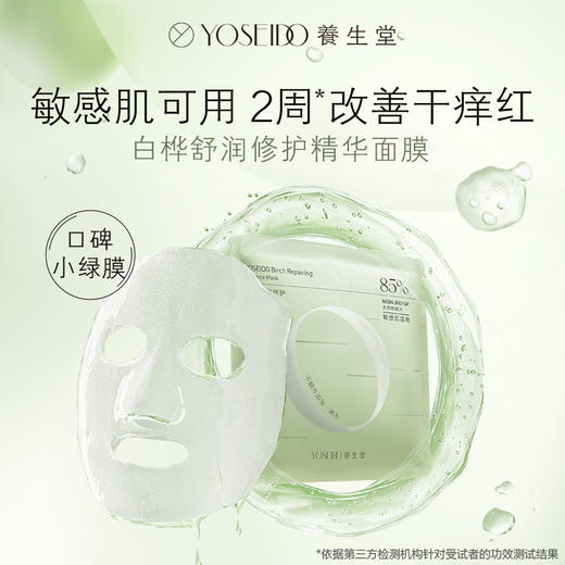 【七夕限定拼团】白桦舒润修护精华面膜 商品图1