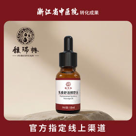 馥瑞橼乳香舒活按摩油 乳香舒活按摩油15ml*1瓶