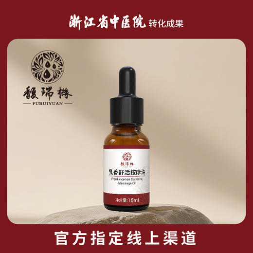 馥瑞橼乳香舒活按摩油 乳香舒活按摩油15ml*1瓶 商品图0
