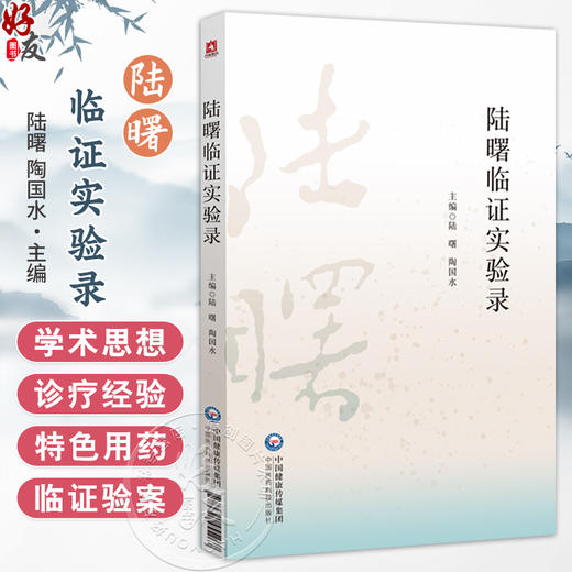 陆曙临证实验录 陆曙 陶国水 主编 本书适合广大中医院校师生 中医临床及科研工作者 中医药爱好者阅读参考 中国医药科技出版社 商品图0