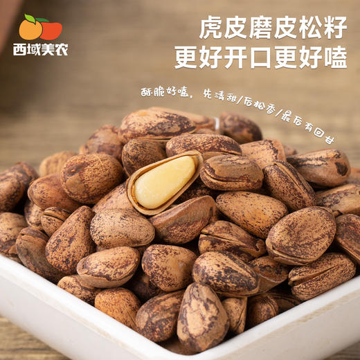 【甄选】内购西域美农原色松子500g（送夹子） 2025新货松子 配料干净 松香浓郁 商品图8