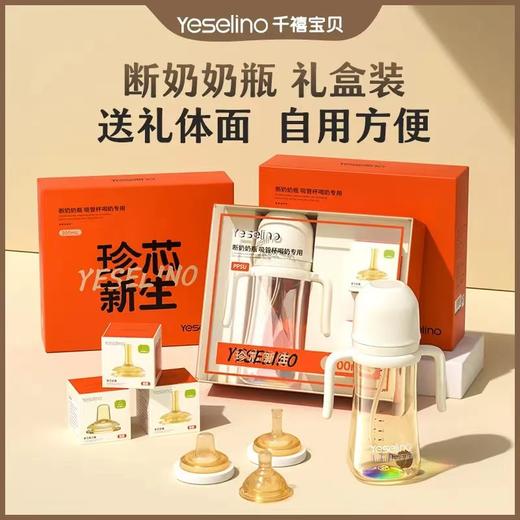珍芯新生PPSU一瓶三用奶瓶礼盒（条码6942103910111） 商品图2