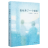 我收养了一个朋友（韩女文学挑战“结婚养老”传统叙事，直击东亚女性相似的命运和困境，展现女性之间深刻的理解和坚定的托举。） 商品缩略图0