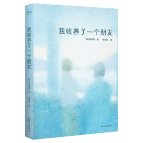 我收养了一个朋友（韩女文学挑战“结婚养老”传统叙事，直击东亚女性相似的命运和困境，展现女性之间深刻的理解和坚定的托举。）