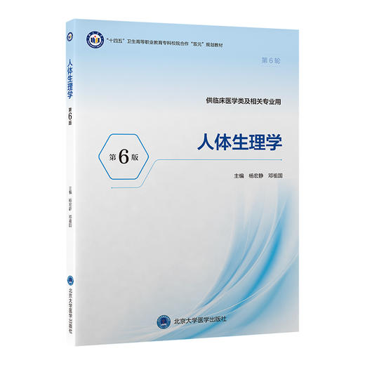 人体生理学 第6六版 十四五卫生高等职业教育专科校院合作“双元”规划教材 杨宏静 邓祖国 主编 9787565934681北京大学医学出版社 商品图1