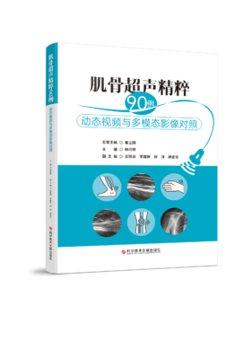 肌骨超声精粹90例——动态视频与多模态影像对照