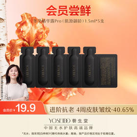 【会员日尝鲜】白桦冬孕精华露（肌源御龄）1.5mlx5片