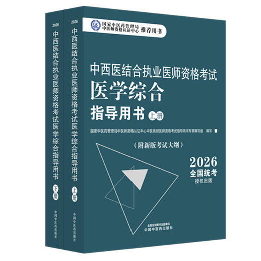 2026年中西医结合执业医师资格考试医学综合笔试指导用书（上下）职业医师大纲细则应试指南书新大纲笔试书籍 中国中医药出版社 商品图1