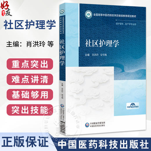 社区护理学 全国高等中医药院校学历继续教育规划教材 肖洪玲 安雪梅 供护理学助产学专业用 9787521455892 中国医药科技出版社 商品图0