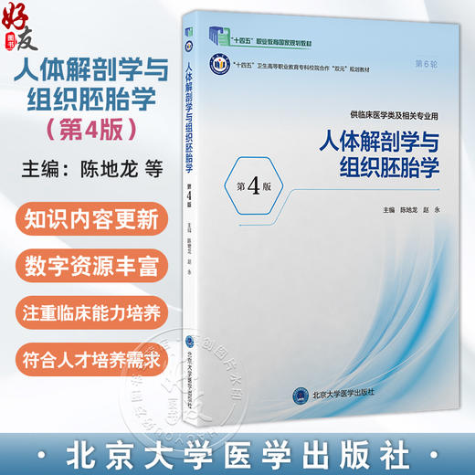 人体解剖学与组织胚胎学 第4四版 十四五卫生高等职业教育专科校院合作“双元”规划教材 陈地龙 赵永 主编 北京大学医学出版社 商品图0