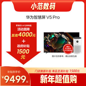 华为智慧屏 V5 Pro 购机享换新补贴直降1000-3000元