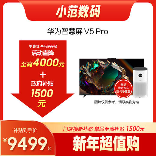华为智慧屏 V5 Pro 购机享换新补贴直降1000-3000元 商品图0