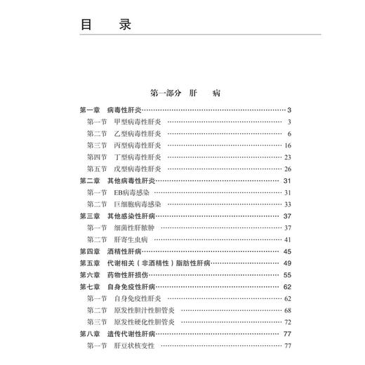 肝病与艾滋病诊疗手册 鲁俊锋 梁洪远 代丽丽 主编 基层医院一线感染科医生，相关专业研究生、进修医生 9787030839619科学出版社 商品图4
